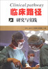 

临床路径研究与实践