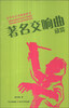 

青少年艺术欣赏讲堂：著名交响曲欣赏