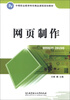 

网页制作/中等职业教育特色精品课程规划教材