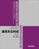 

建筑形态构成（第3版）/普通高等院校建筑专业“十二五”规划精品教材