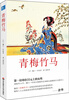 

青梅竹马