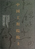 

中国工程院院士（10）