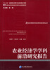 

经济管理学科前沿研究报告系列丛书：农业经济学学科前沿研究报告