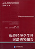 

经济管理学科前沿研究报告系列丛书旅游经济学学科前沿研究报告
