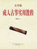 

成人古筝实用教程（大字版）