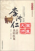 

国医大师亲笔真传系列：李济仁点评杏轩医案