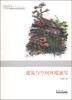 

手绘教学课堂建筑与空间环境速写