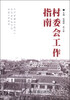 

村委会工作指南