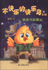 

不快乐的快乐鸟系列：快乐鸟历险记