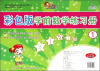 

彩色版学前数学练习册1