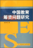 

中国教育筹资问题研究