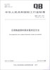 

中华人民共和国轻工行业标准（QB/T 2435-2012·代替QB/T 2435-1999）：日用陶瓷原料筛余量测定方法