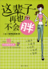 

这辈子再也不会胖