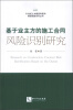 

21世纪土木建筑科技和管理创新系列丛书基于业主方的施工合同风险识别研究