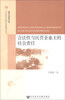 

淮扬文化研究文库·人文传承与区域社会发展研究丛书：合法性与民营企业主的社会责任