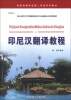 

亚非语言文学国家级特色专业建设点系列教材：印尼汉翻译教程