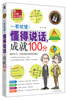 

一看就懂懂得说话成就100分