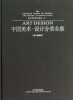 

室内空间设计基础下中国美术·设计分类全集设计基础卷