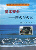 

海船船员培训合格证考试培训教材·基本安全：防火与灭火（附光盘）