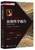 

金赛性学报告