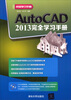 

AutoCAD2013完全学习手册附光盘