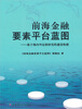 

前海金融要素平台蓝图：基于海内外比较研究的建设构想