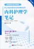 

护士执业资格考试同步辅导丛书内科护理学笔记第三版
