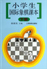 

小学生国际象棋课本下册