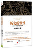 

历史的镜像·历史的惯性：未来十年的中国与世界