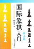 

国际象棋入门（修订版）