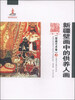 

新疆艺术研究（第一辑·壁画艺术卷）：新疆壁画中的供养人画