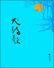

大诗歌（2012卷）