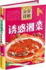 

超详尽·分布详解·中华美食宝典：诱惑湘菜分步详解