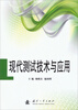 

现代测试技术与应用