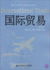 

国际贸易（第二版）/21世纪国际经济与贸易专业系列教材