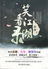 

笑看江湖录