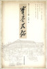

靖江活宝卷文库：宝卷民俗