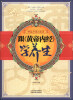 

跟《黄帝内经》学养生：唤起身体正能量
