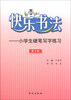 

快乐书法：小学生硬笔写字练习（第9册）