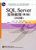

2008版高职高专计算机系列规划教材SQL Server实例教程第3版