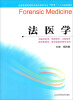 

法医学5+3/全国普通高等教育临床医学专业“十二五”规划教材