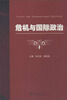 

危机与国际政治