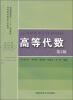 

高等代数（第2版）/高等院校数学专业教材·普通高等院校“十一五”规划教材