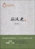 

蔡东藩中华史：后汉史
