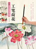

新编养心斋描摹画谱：工笔荷花