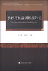 

农村学校班级规模研究