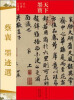 

天下墨宝：蔡襄·墨迹选（宋代行书行草书）