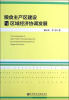 

粮食主产区建设与区域经济协调发展