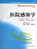 

医院感染学/全国普通高等教育临床医学专业“5+3”十二五规划教材