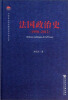 

中国社会科学院老年学者文库法国政治史1958-2012